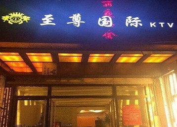 西宁市哪个KTV少爷男模妹子服务好-至尊国际KTV消费价格服务点评