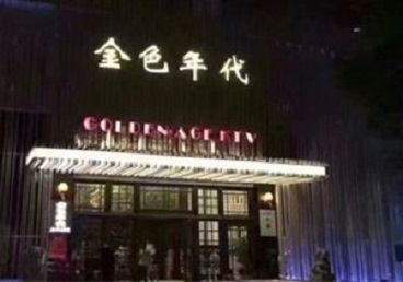 西宁市KTV陪唱男公关哪家最便宜-金色年代KTV便宜消费点评